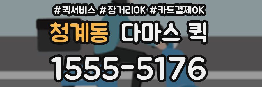 청계동 다마스 퀵