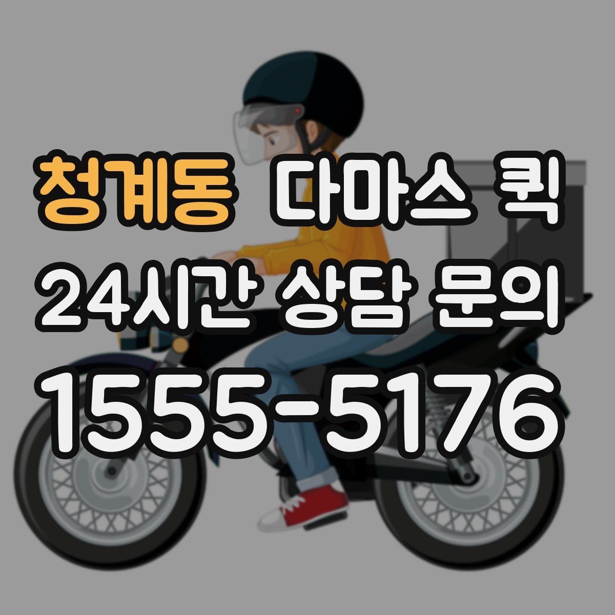 청계동 다마스 퀵