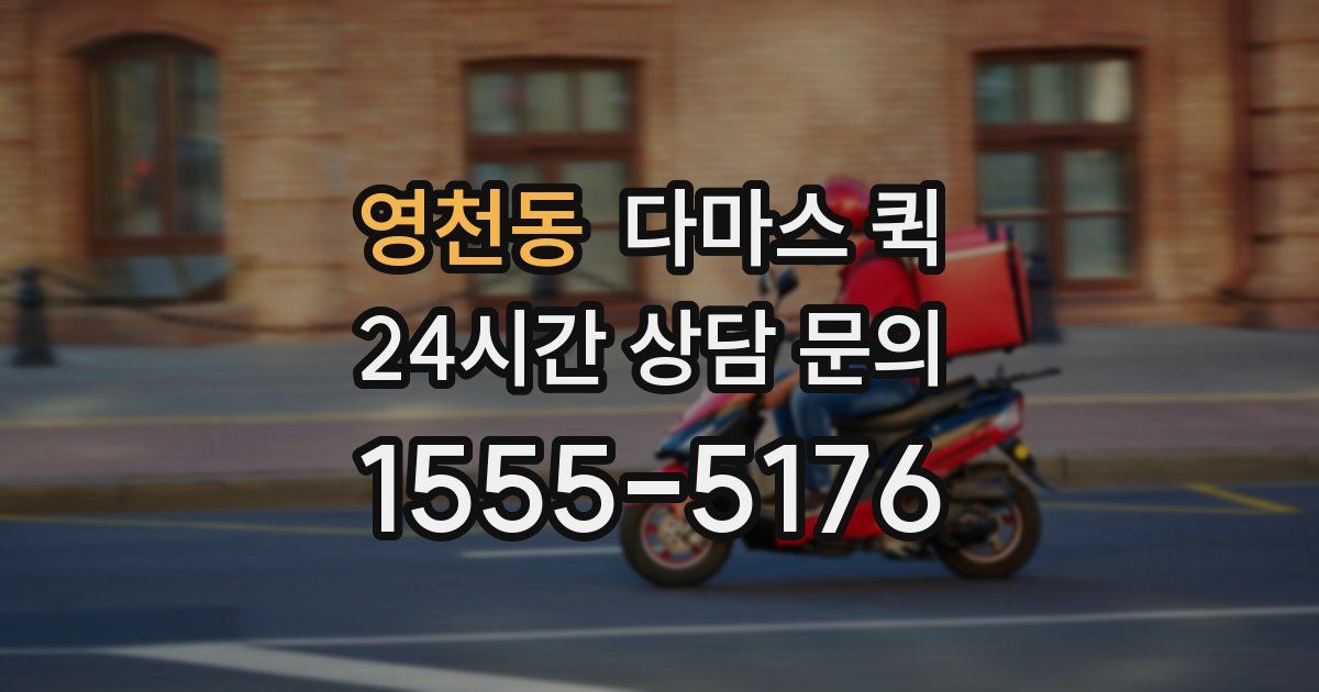 영천동 다마스 퀵