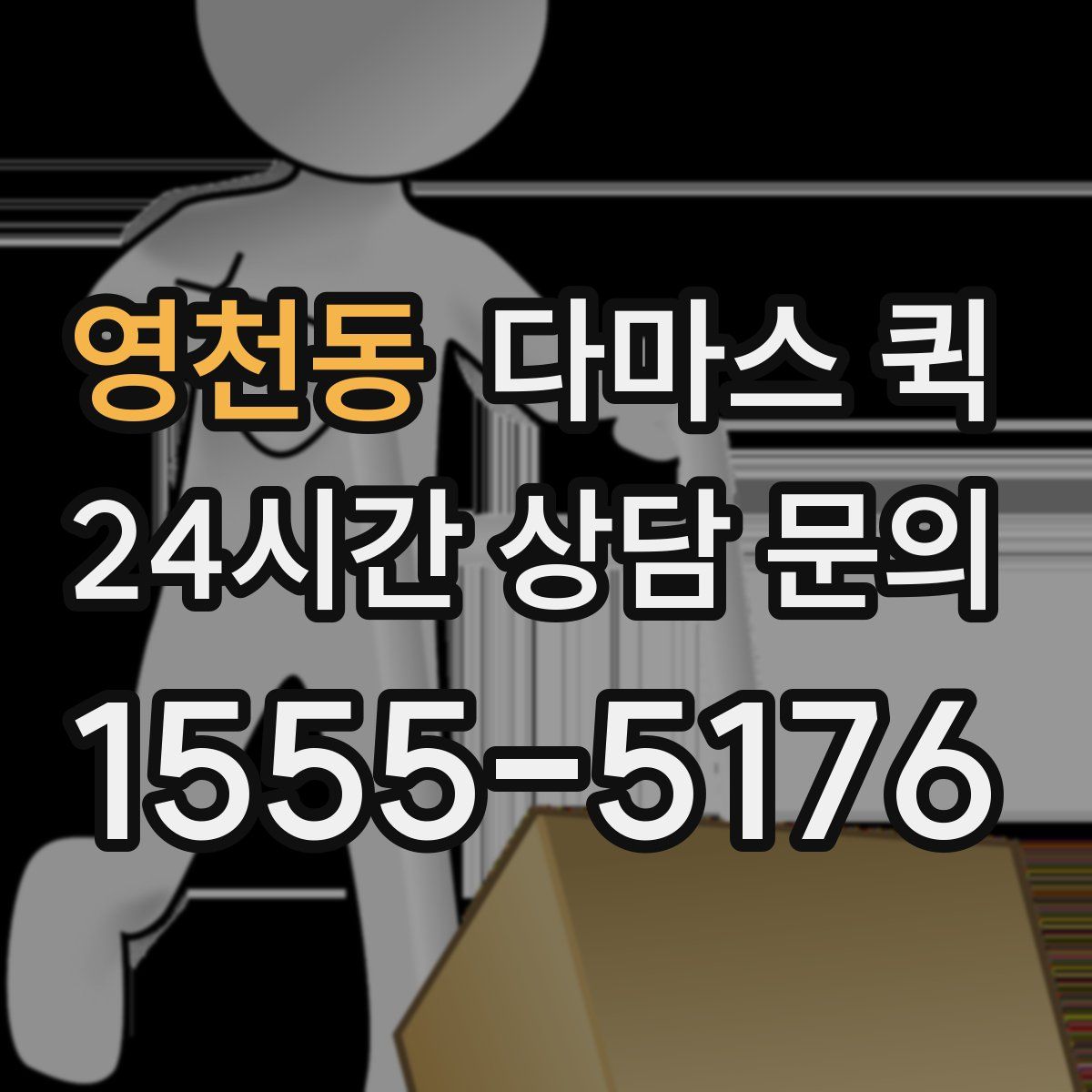 영천동 다마스 퀵