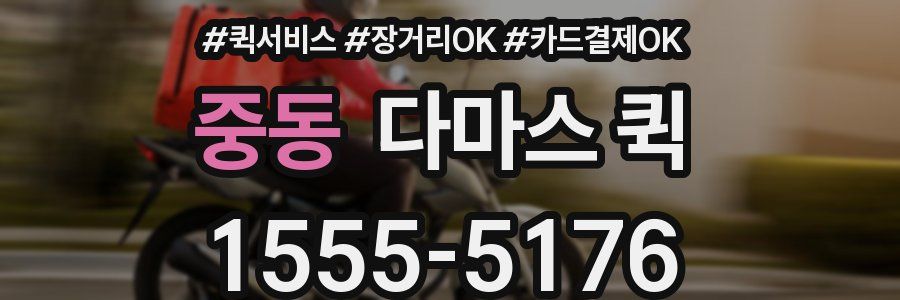 중동 다마스 퀵