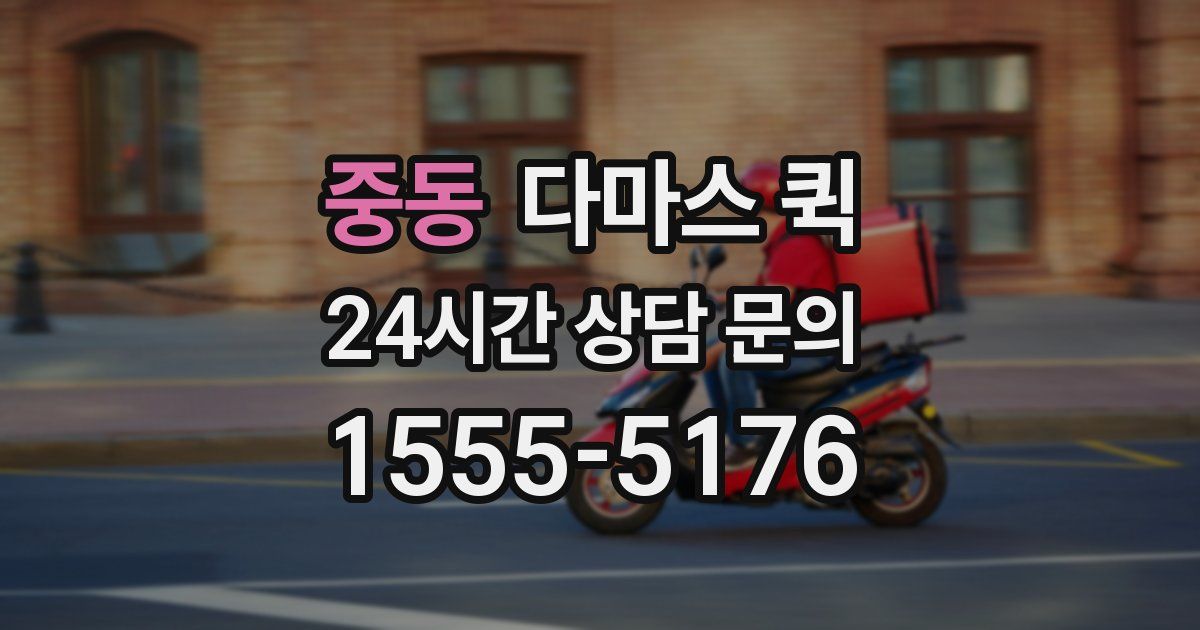 중동 다마스 퀵