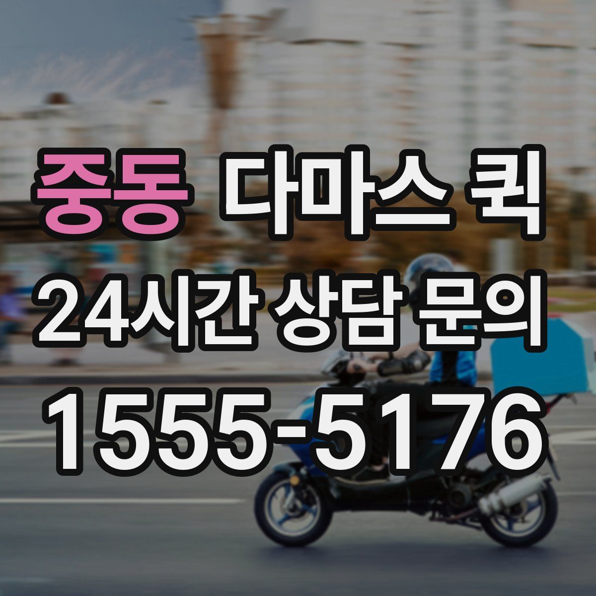 중동 다마스 퀵