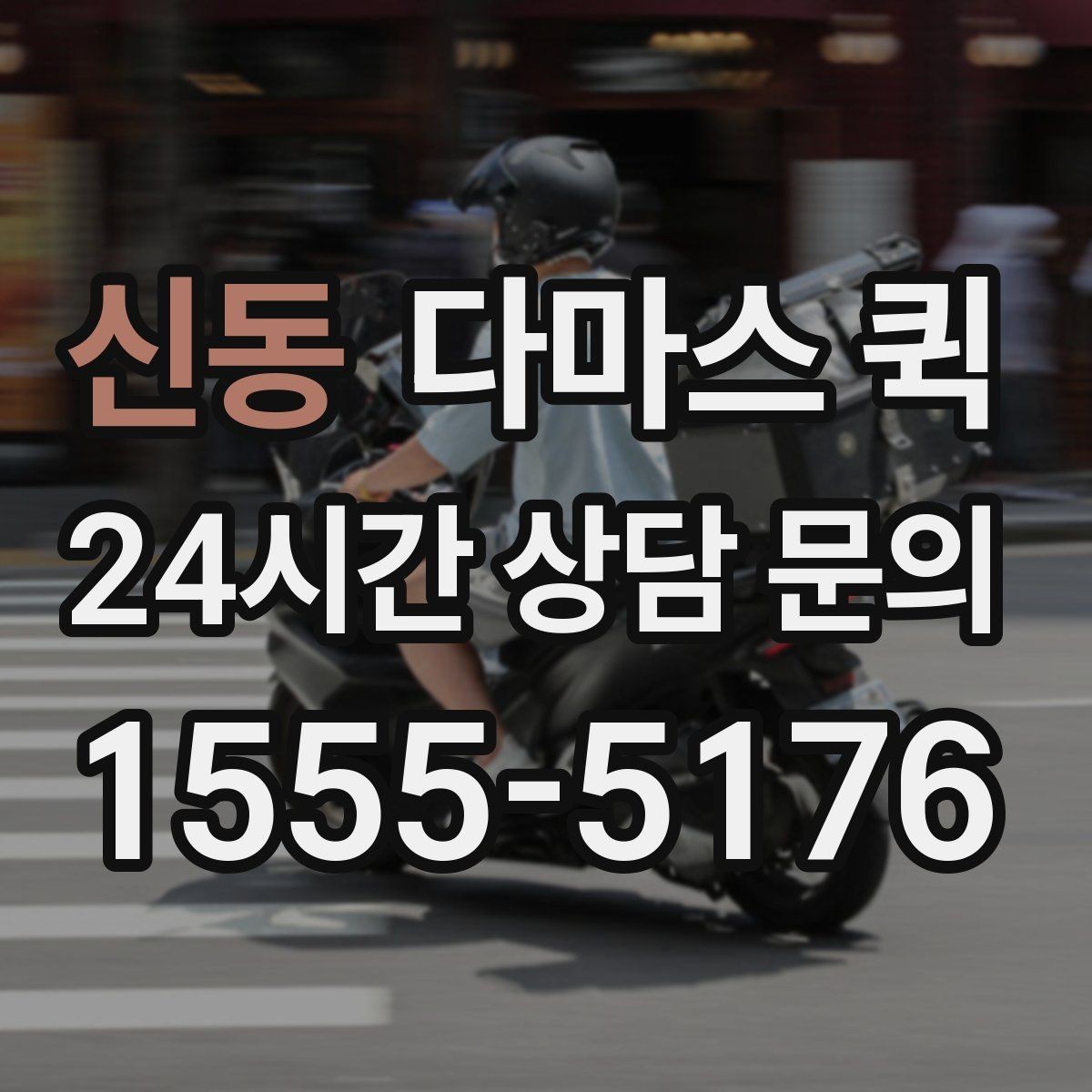 신동 다마스 퀵 수령 확인이 필요한 납품은 이렇게