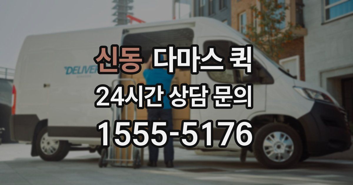 신동 다마스 퀵