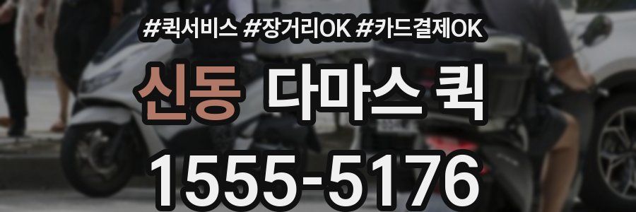 신동 다마스 퀵
