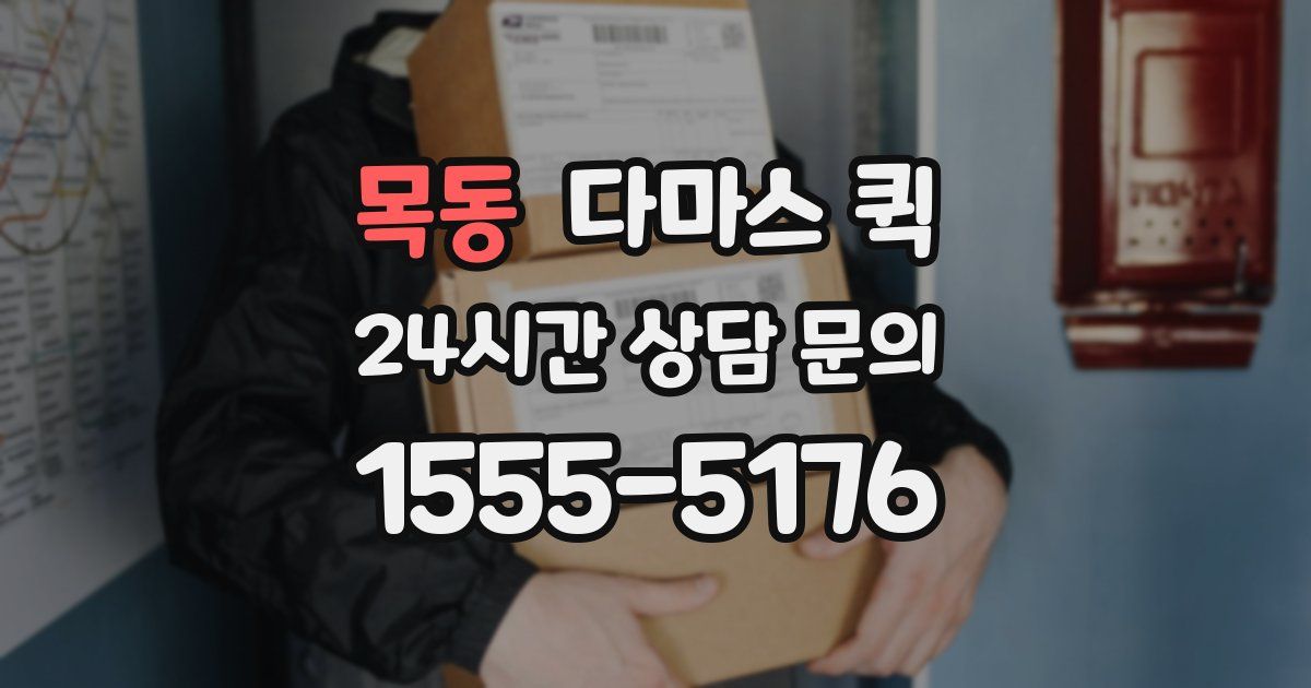 목동 다마스 퀵