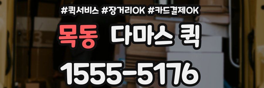 목동 다마스 퀵