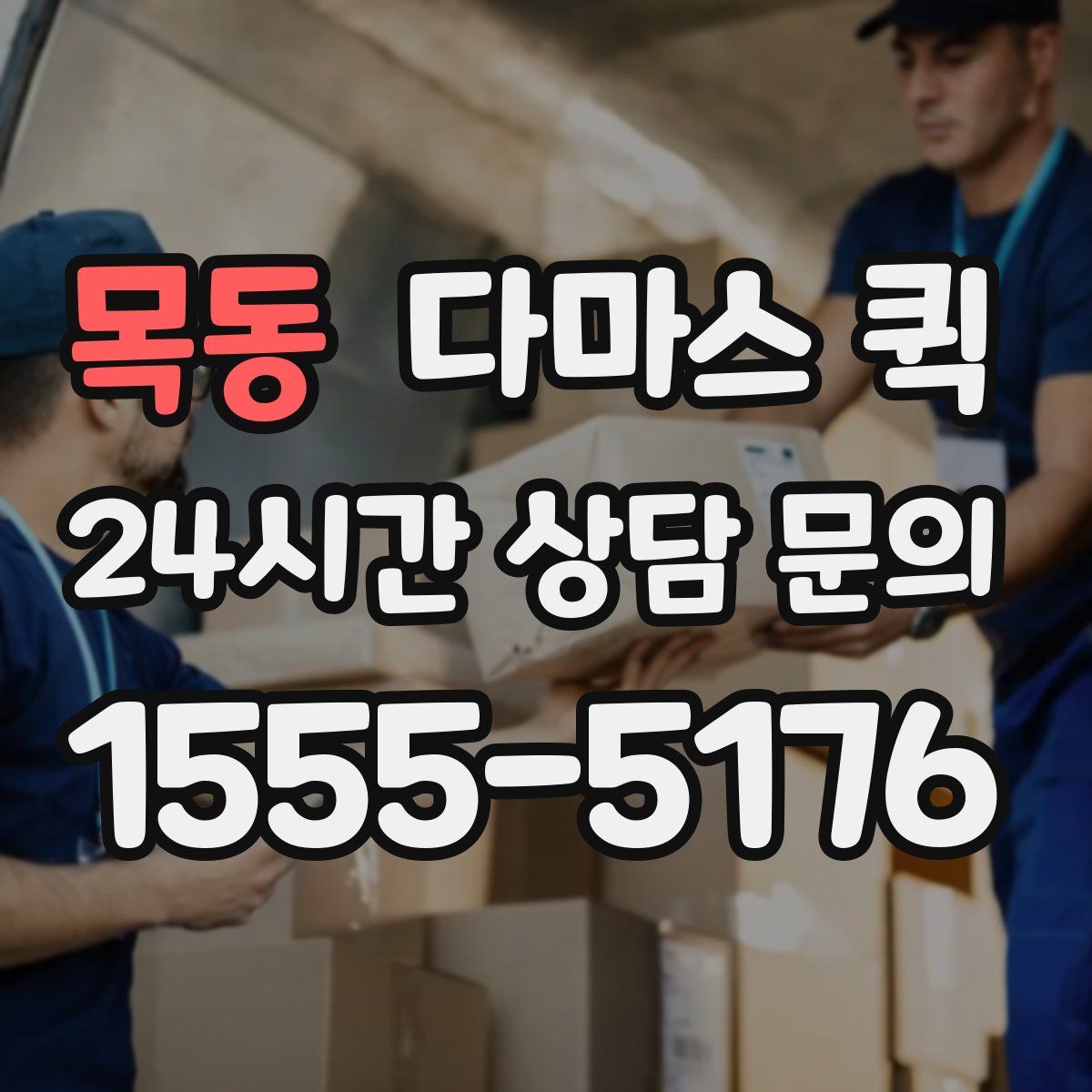 목동 다마스 퀵