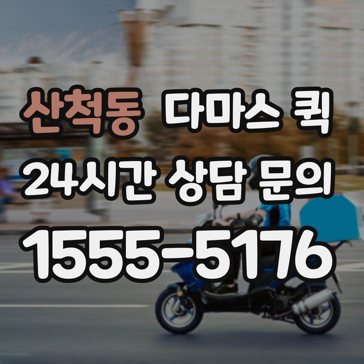 산척동 다마스 퀵