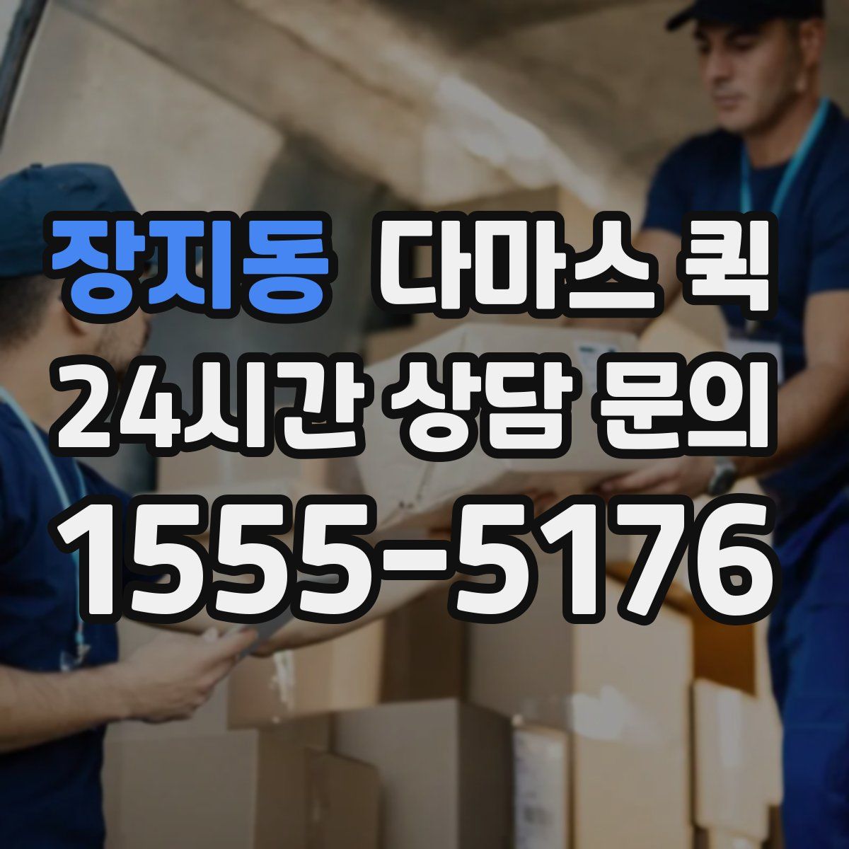 장지동 다마스 퀵