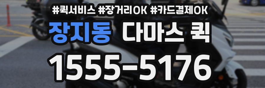 장지동 다마스 퀵