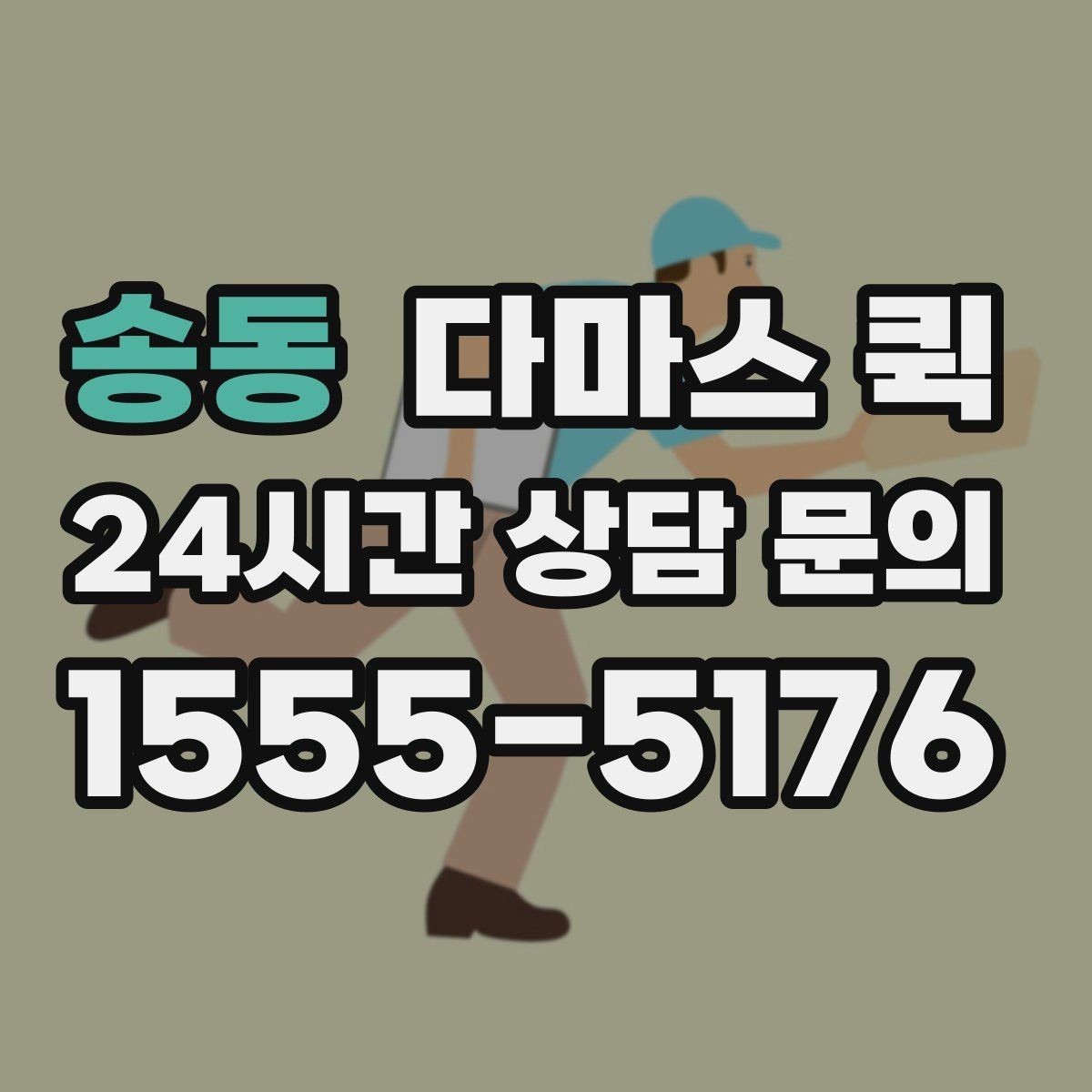 송동 다마스 퀵 인수인계 확인이 중요한 이유