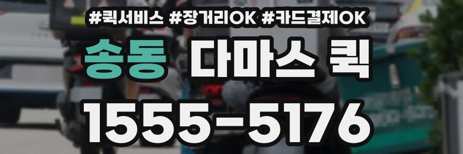 송동 다마스 퀵