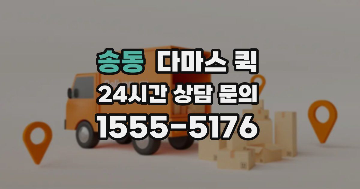 송동 다마스 퀵