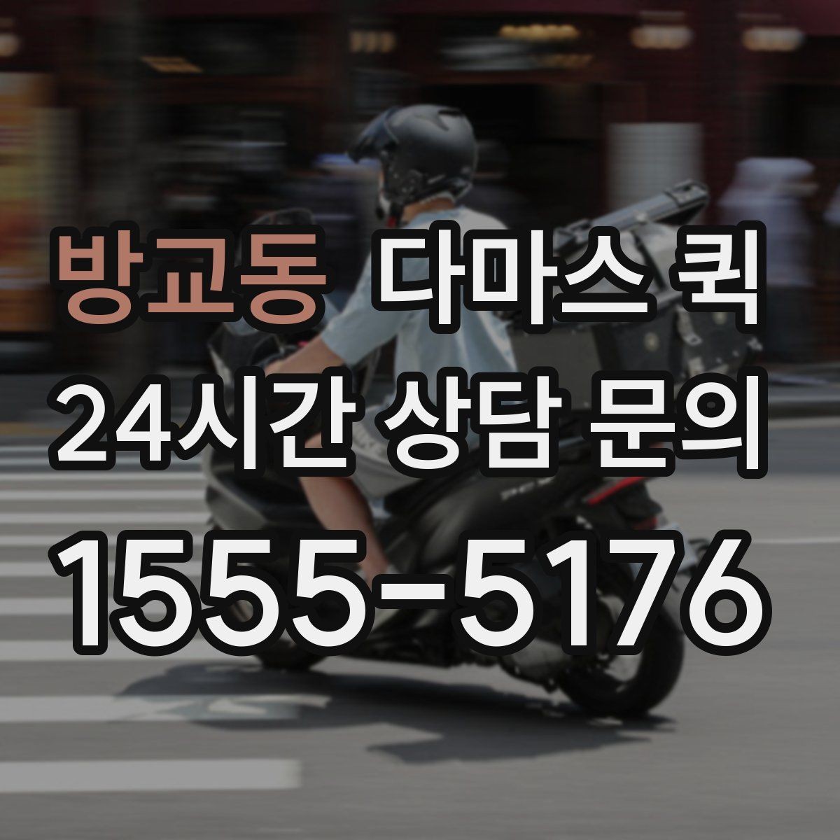 방교동 다마스 퀵 임시 창고에서 집으로 소량 이동