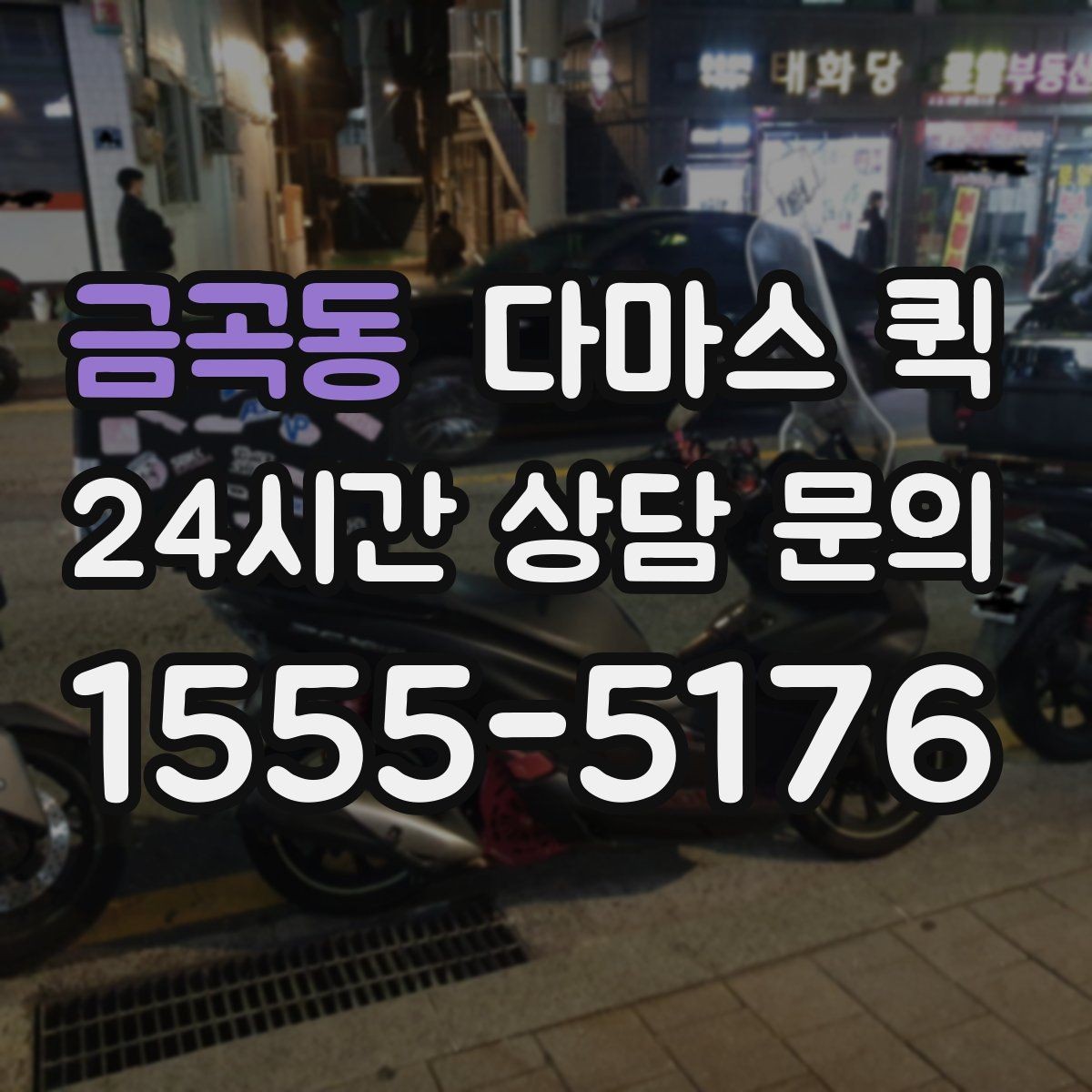 금곡동 다마스 퀵 지하 주차장 출입이 필요한 경우 준비