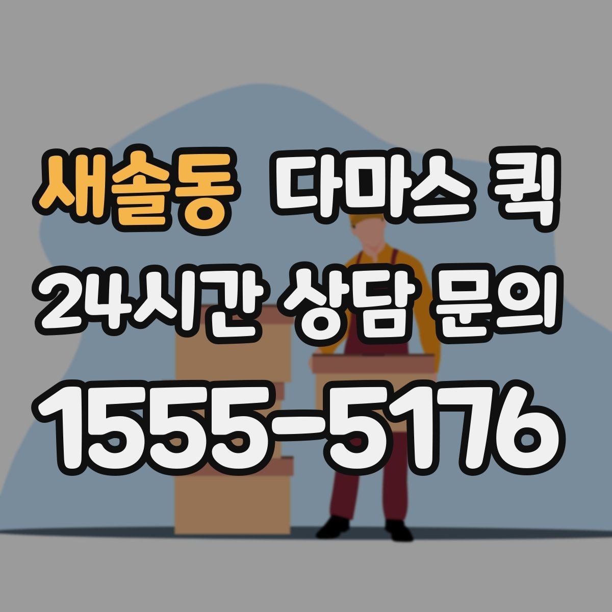 새솔동 다마스 퀵 쇼핑몰 당일 출고가 필요할 때