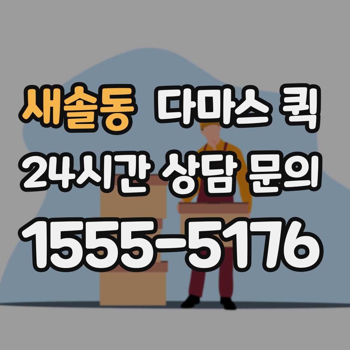 새솔동 다마스 퀵