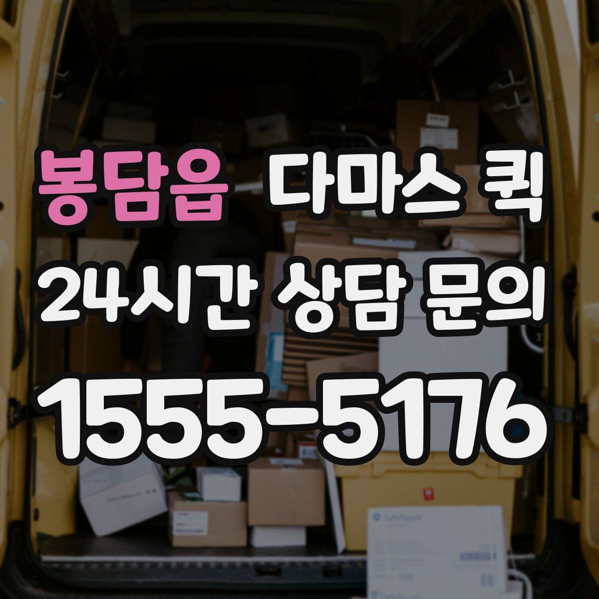 봉담읍 다마스 퀵