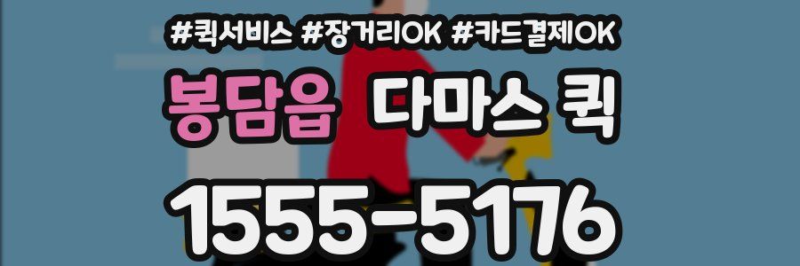 봉담읍 다마스 퀵