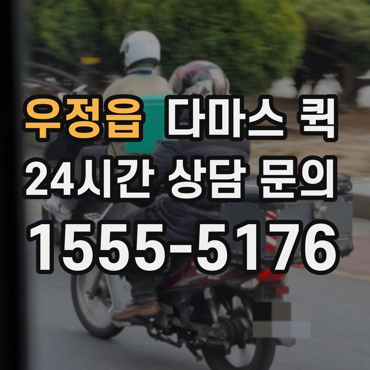 우정읍 다마스 퀵