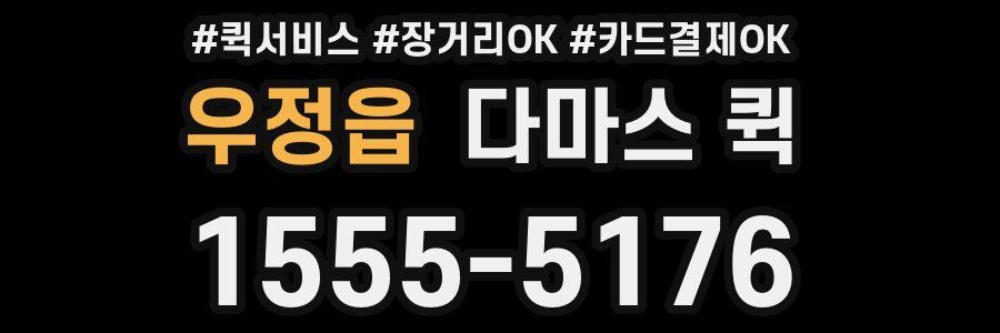 우정읍 다마스 퀵