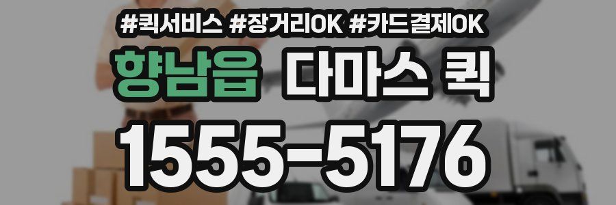 향남읍 다마스 퀵