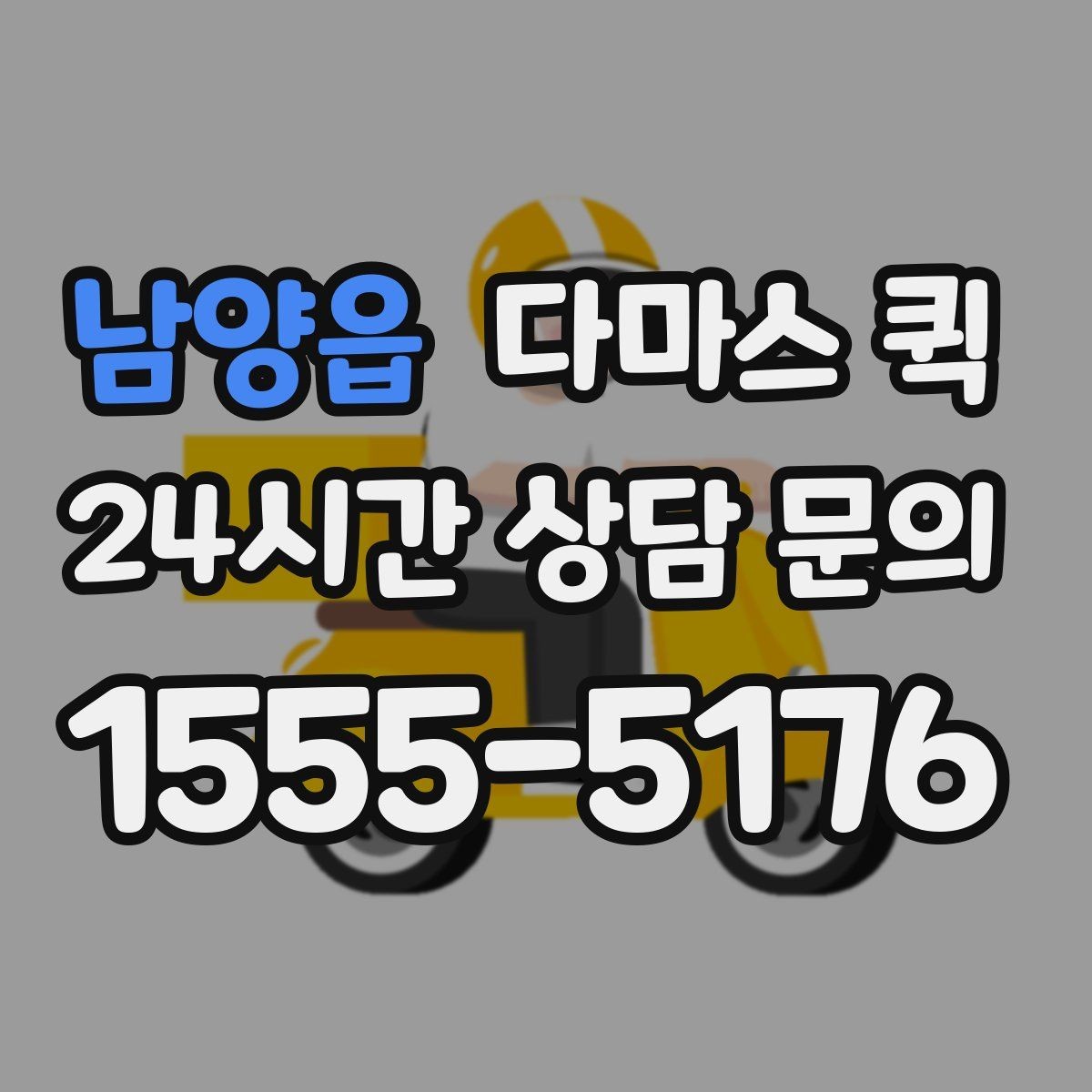 남양읍 다마스 퀵 엘리베이터 없는 건물 배송 시 안내 포인트