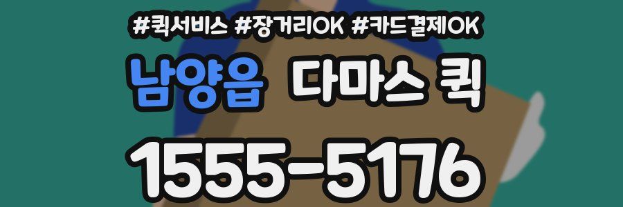 남양읍 다마스 퀵