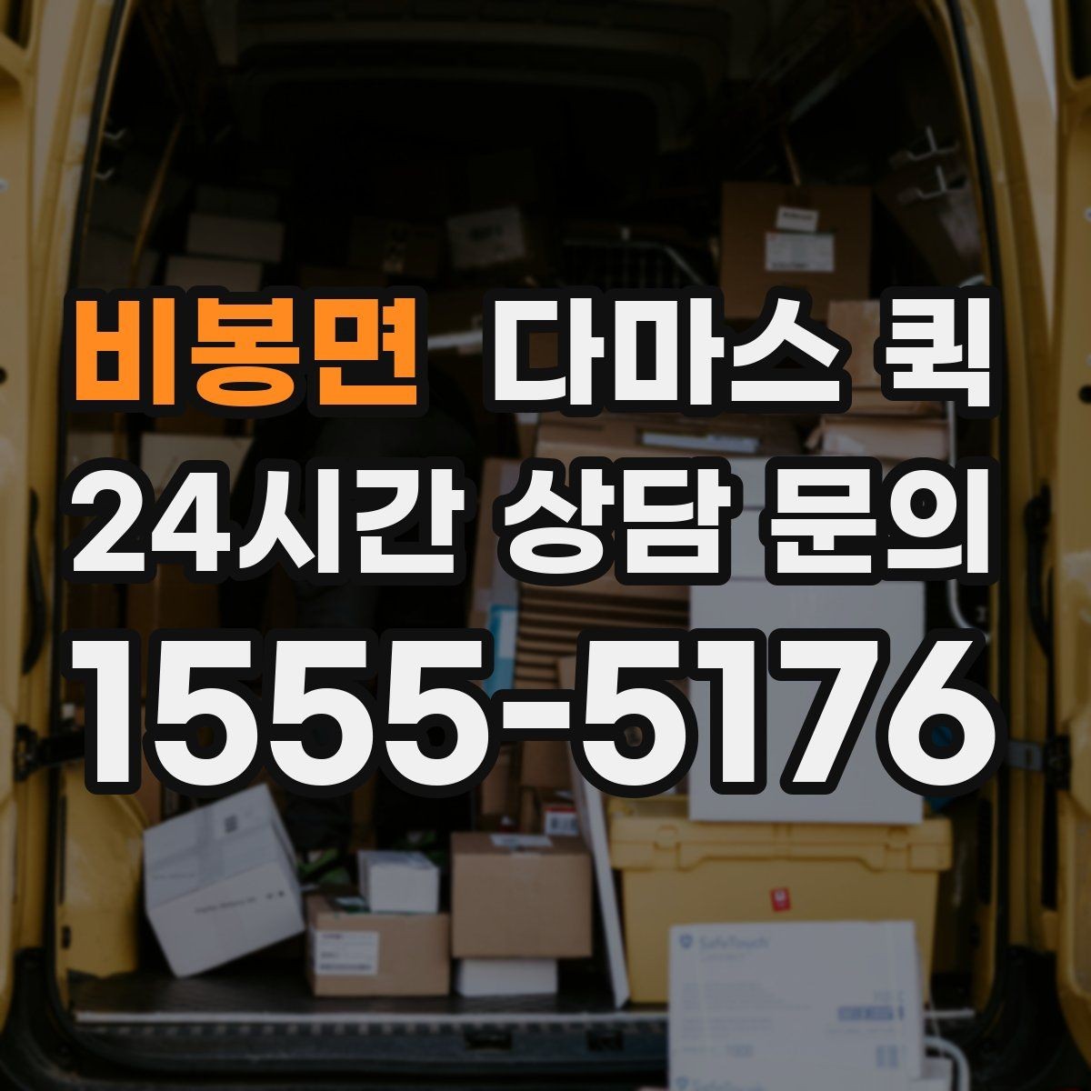 비봉면 다마스 퀵 출발 시간을 앞당기면 생기는 효과