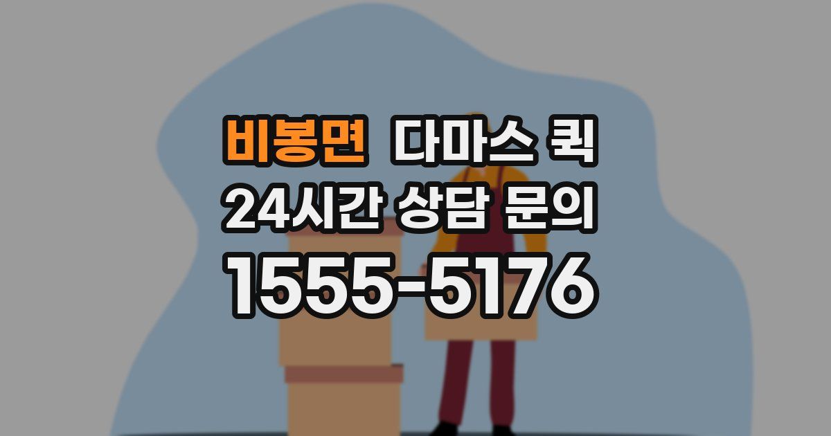 비봉면 다마스 퀵