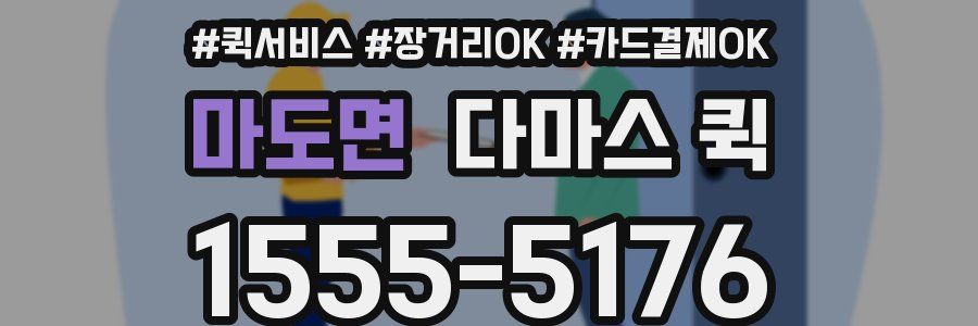 마도면 다마스 퀵