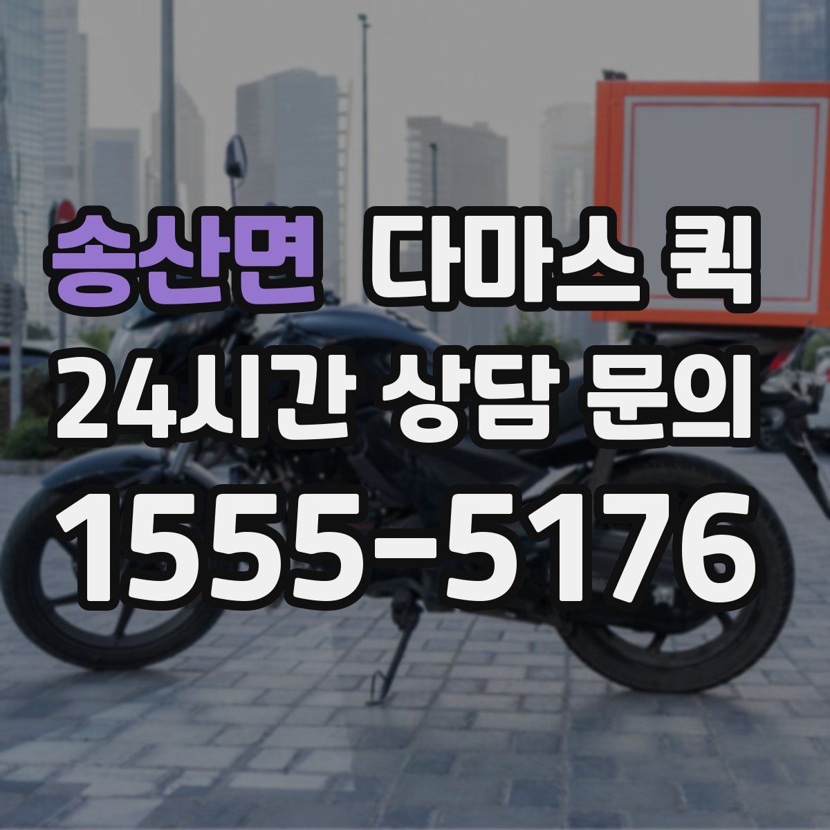 송산면 다마스 퀵