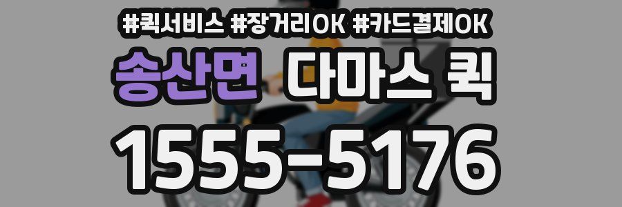 송산면 다마스 퀵