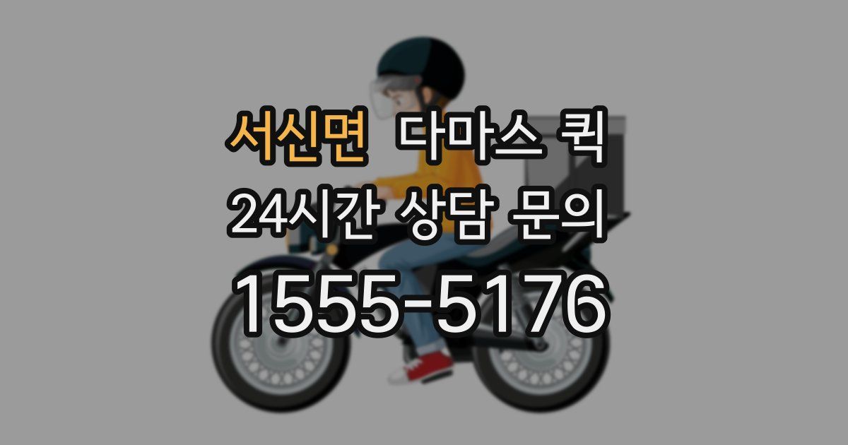 서신면 다마스 퀵