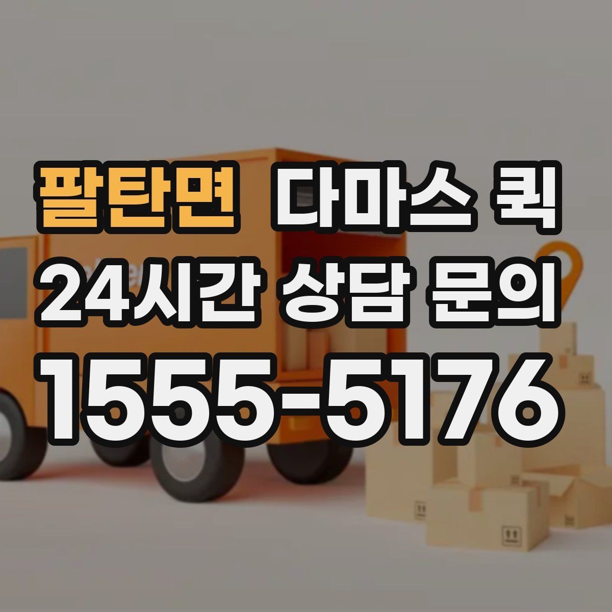 팔탄면 다마스 퀵 서버 장비 이동 전 체크해야 할 것