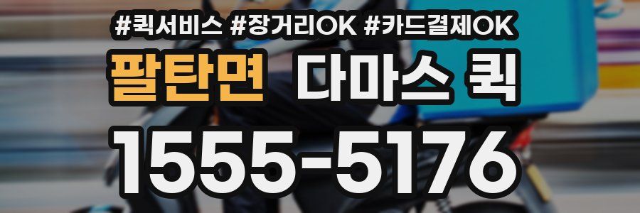 팔탄면 다마스 퀵