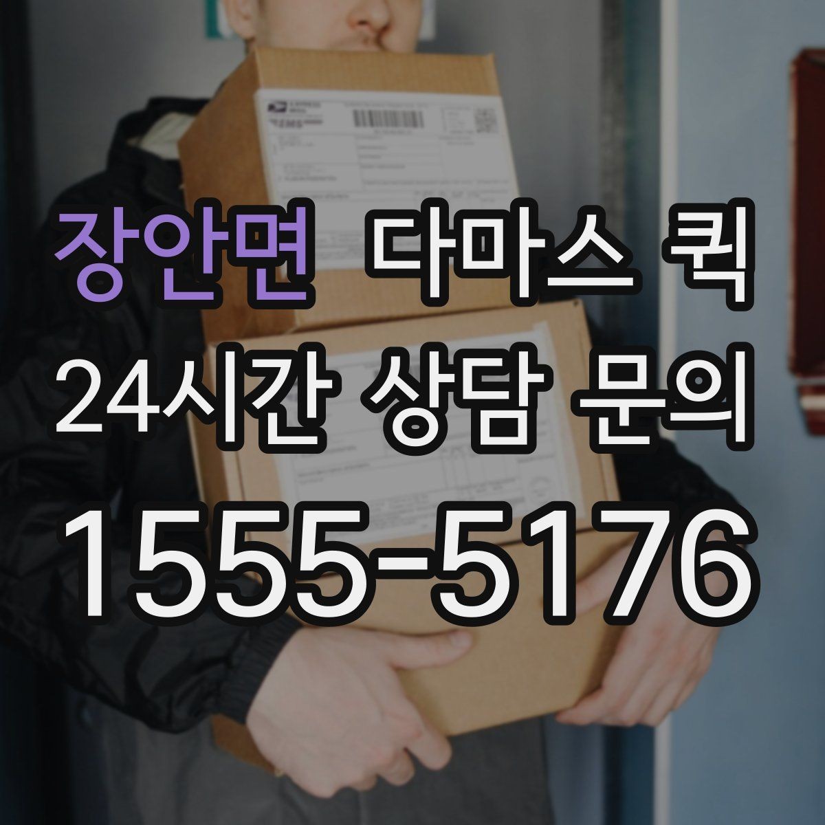 장안면 다마스 퀵 박스 몇 개는 오토바이보다 다마스가 편합니다