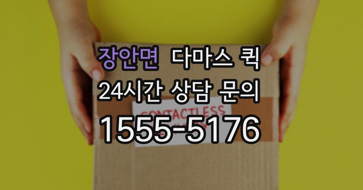 장안면 다마스 퀵