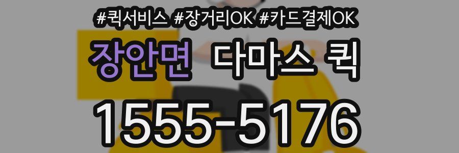 장안면 다마스 퀵