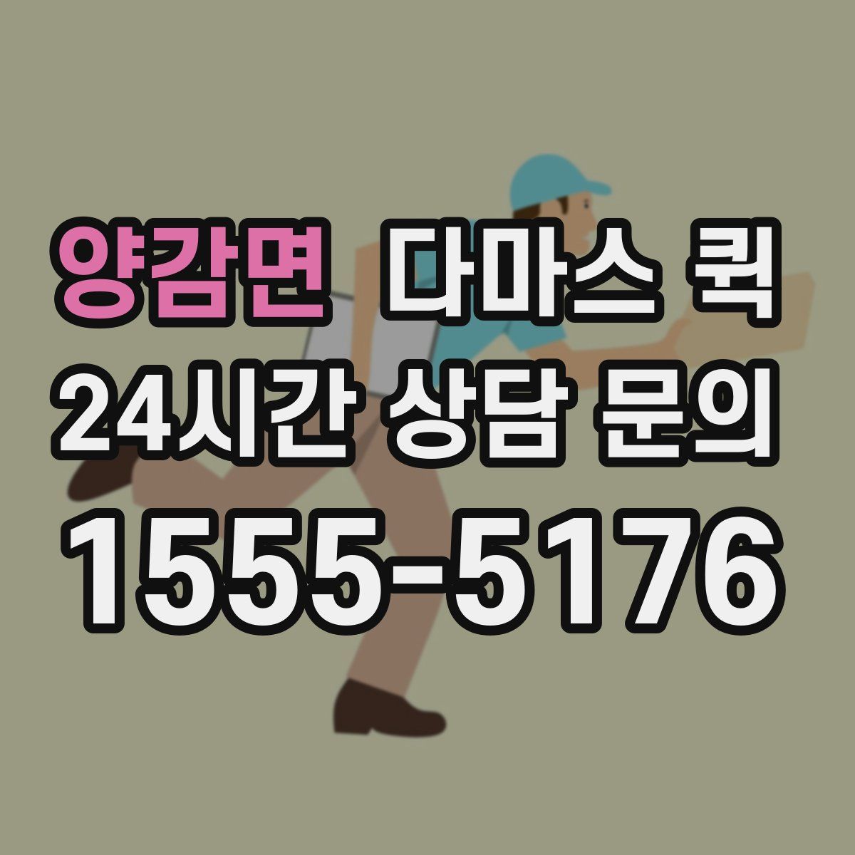 양감면 다마스 퀵