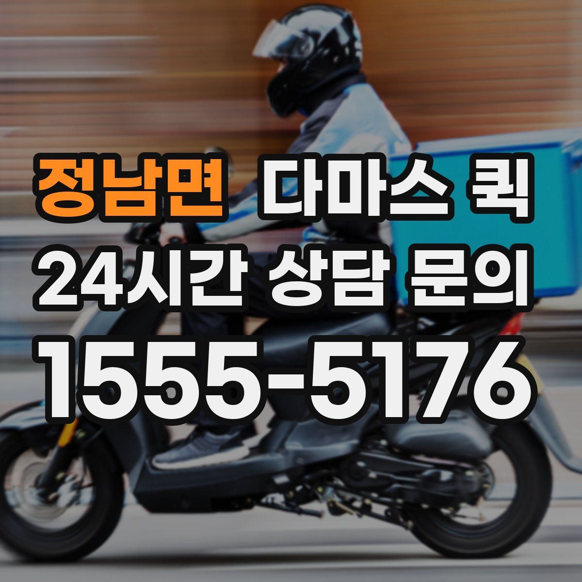 정남면 다마스 퀵