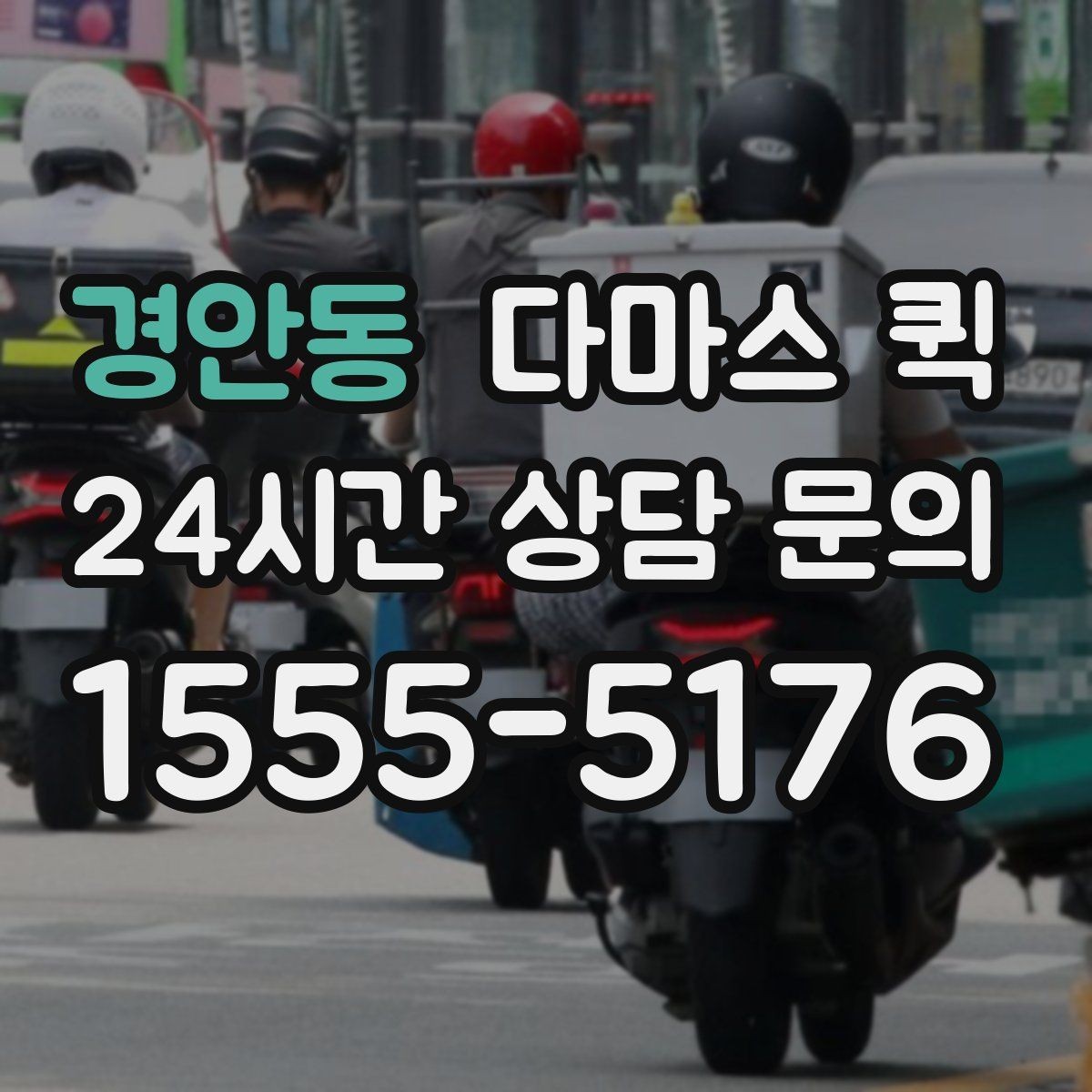 경안동 다마스 퀵 즉시 호출이 필요한 대표 상황