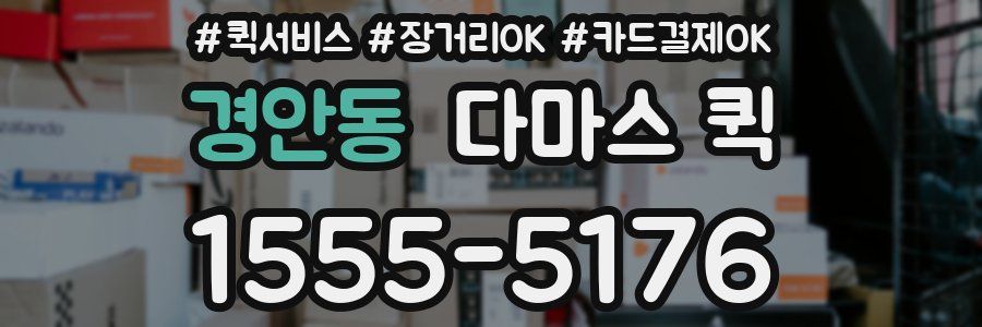 경안동 다마스 퀵