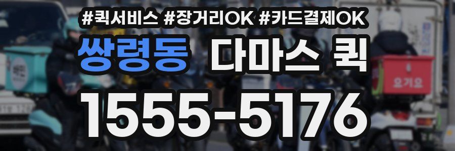 쌍령동 다마스 퀵