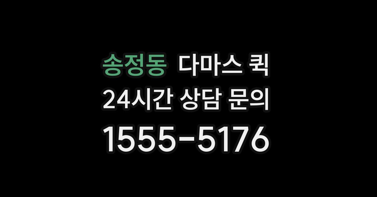 송정동 다마스 퀵