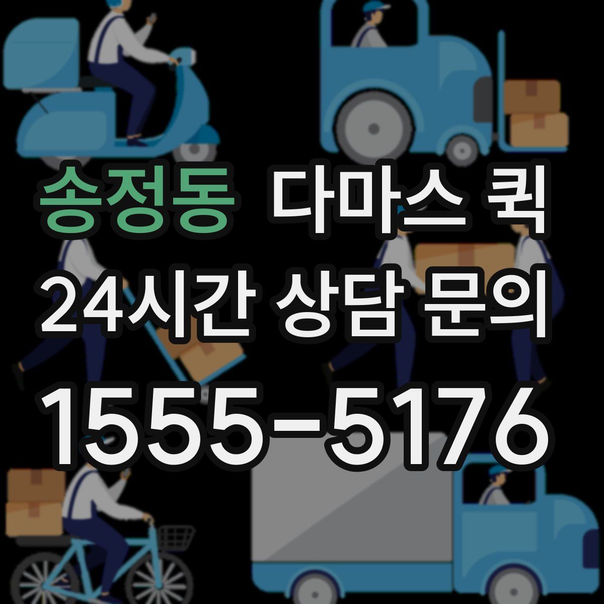 송정동 다마스 퀵