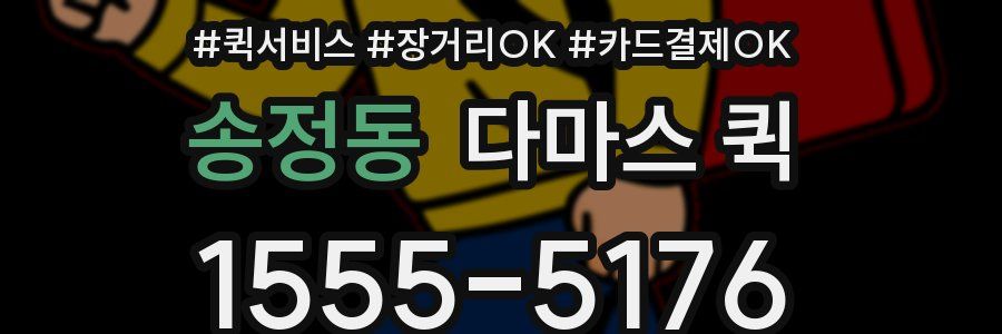 송정동 다마스 퀵