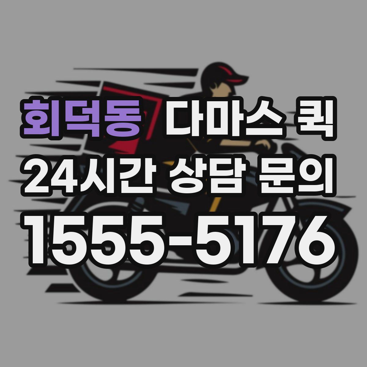 회덕동 다마스 퀵